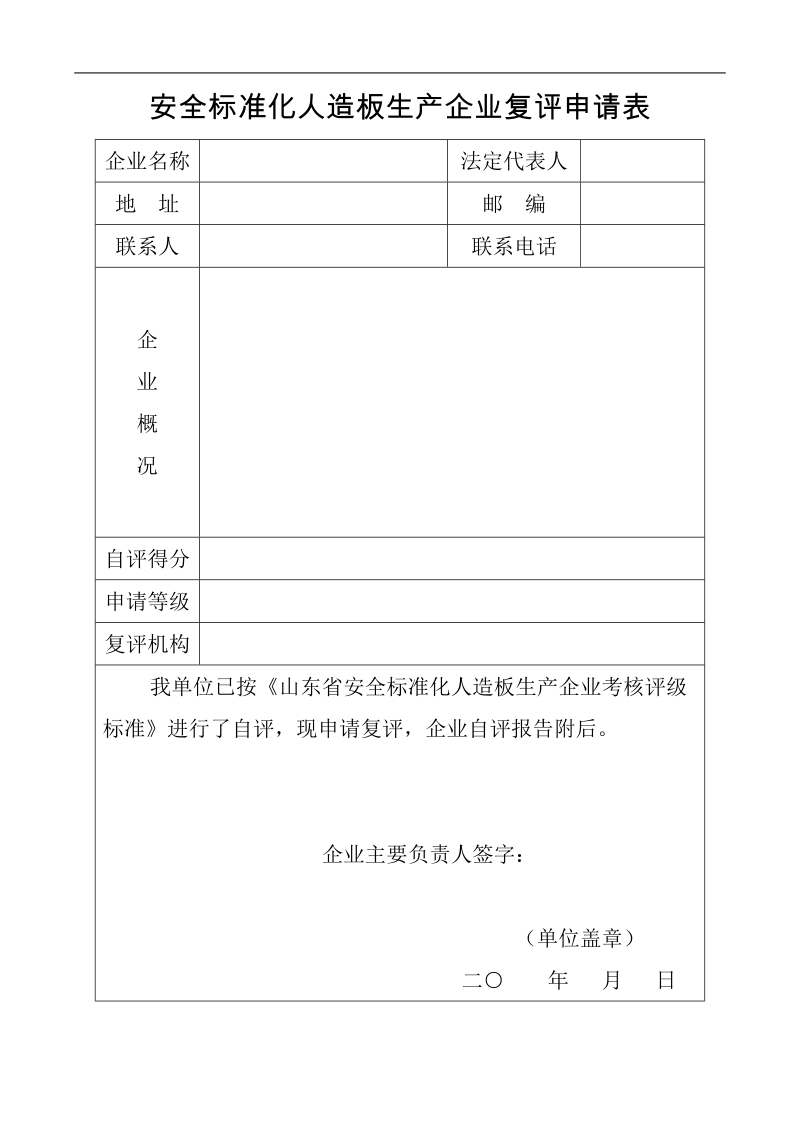 安全标准化人造板生产企业.doc_第2页