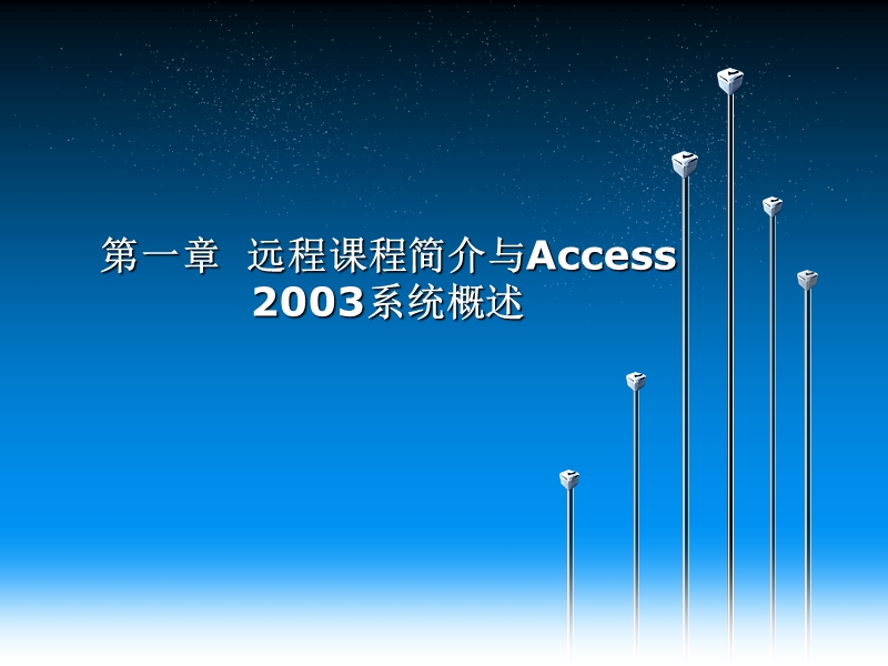 第一章_远程教育简介与初识Access2003.ppt_第1页