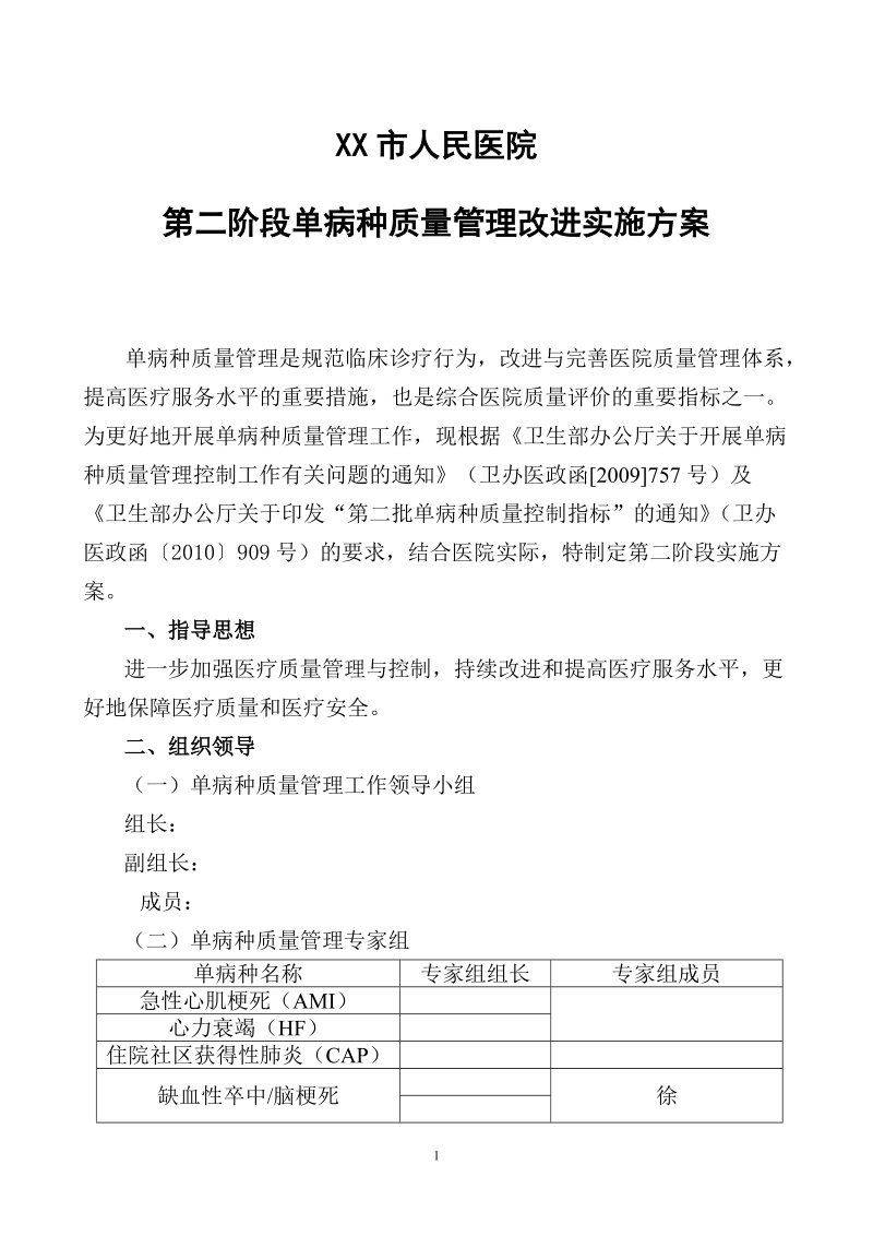 xx市人民医院单病种质量管理工作实施方案改进2.doc_第1页