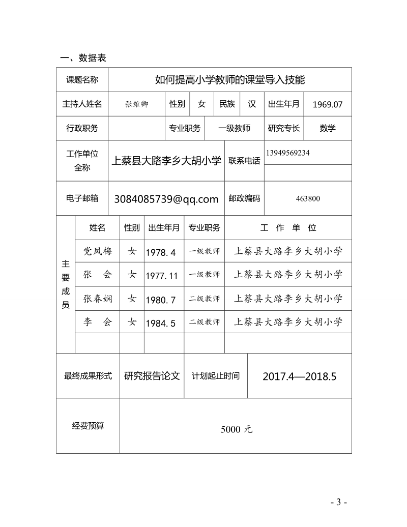 《如何提高小学教师的课堂导入技能》小学数学课题立项申报书.doc_第3页