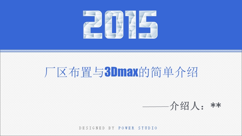 3dmax与厂区布置方案.ppt_第1页