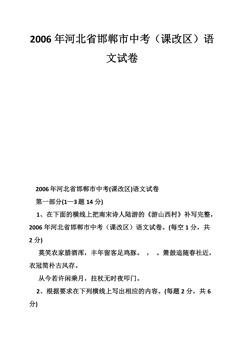 2006年河北省邯郸市中考（课改区）语文试卷.doc_第1页