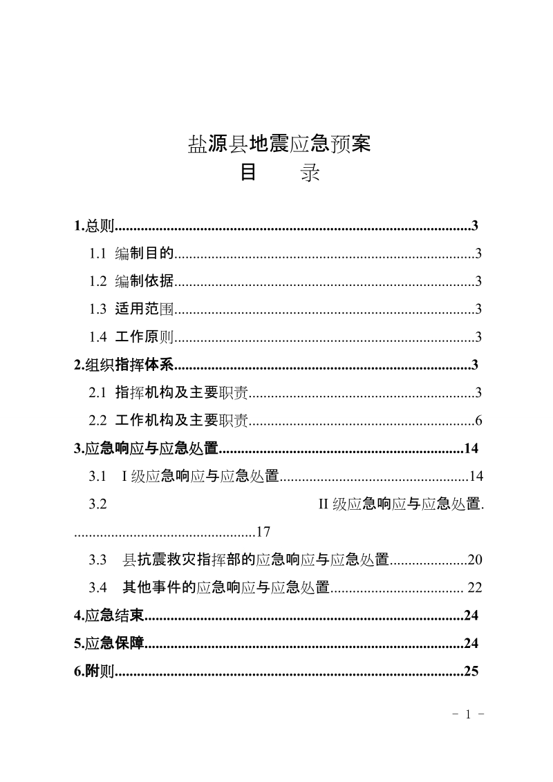 盐源县地震应急预案.doc_第1页