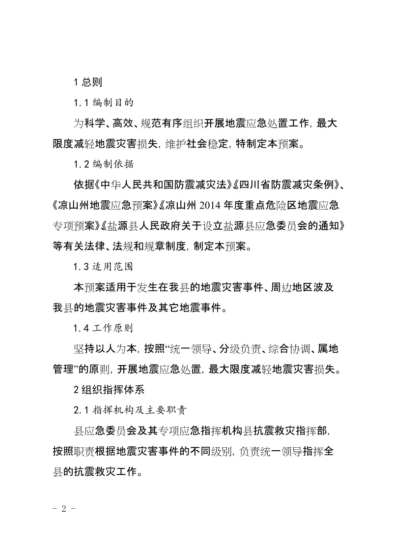 盐源县地震应急预案.doc_第2页