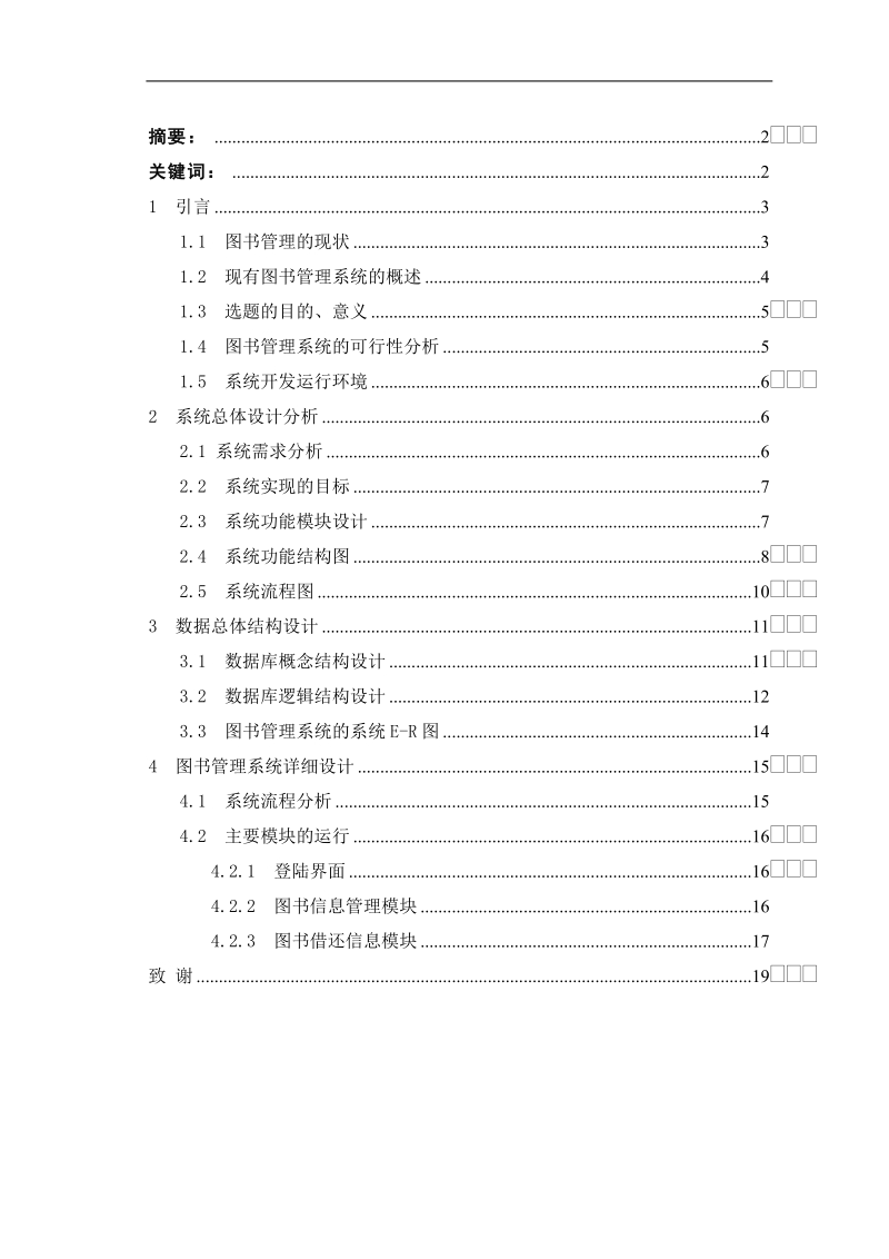 学校图书管理系统的开发.doc_第2页