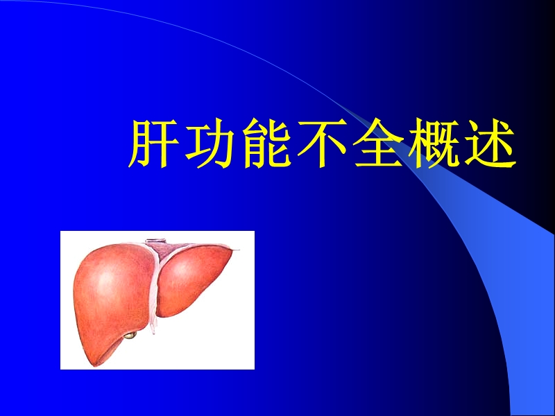 【病理生理学】第十三章-肝功能不全(孔小燕).ppt_第2页