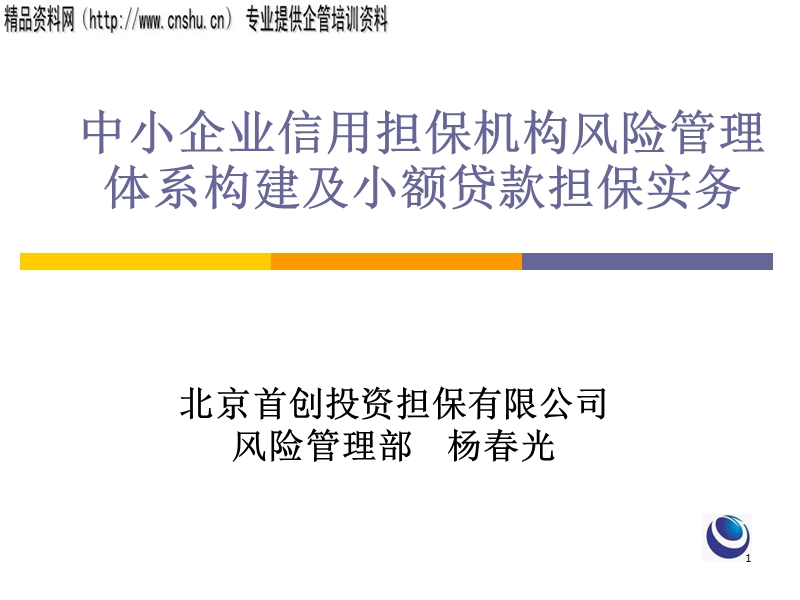 bzk_0406_纺织行业中小企业信用担保机构风险管理体系构建及小额贷款担保实务.ppt_第1页