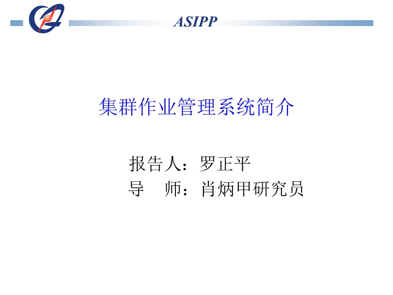 集群作业管理系统简介.ppt_第1页