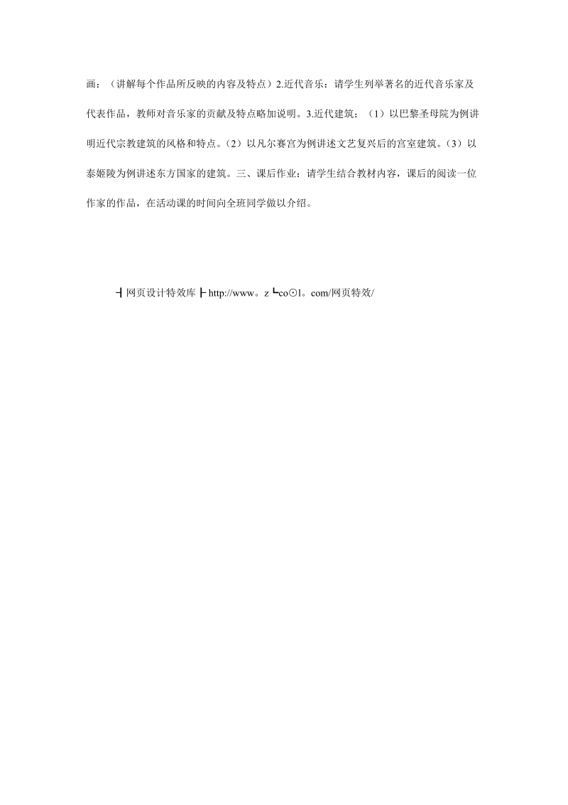 《近代的科学和文化（二）》教学设计，高二历史教案，教案库——资料库.doc_第3页