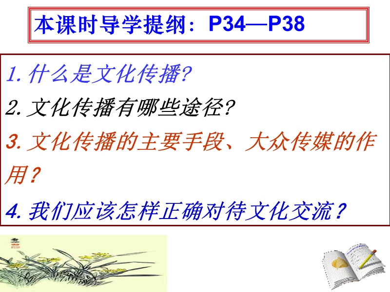 《文化在交流中传播》课件(有视频、38张ppt).ppt_第2页