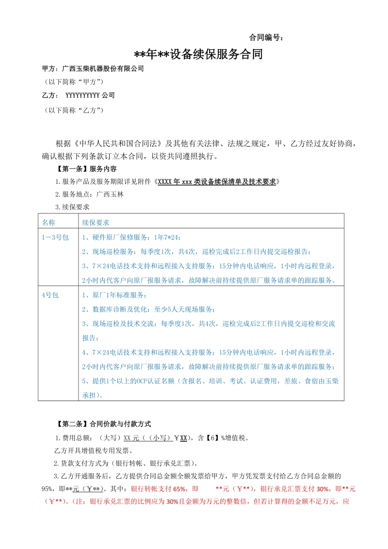 （样本）.-广西玉柴机器股份有限公司.doc_第1页