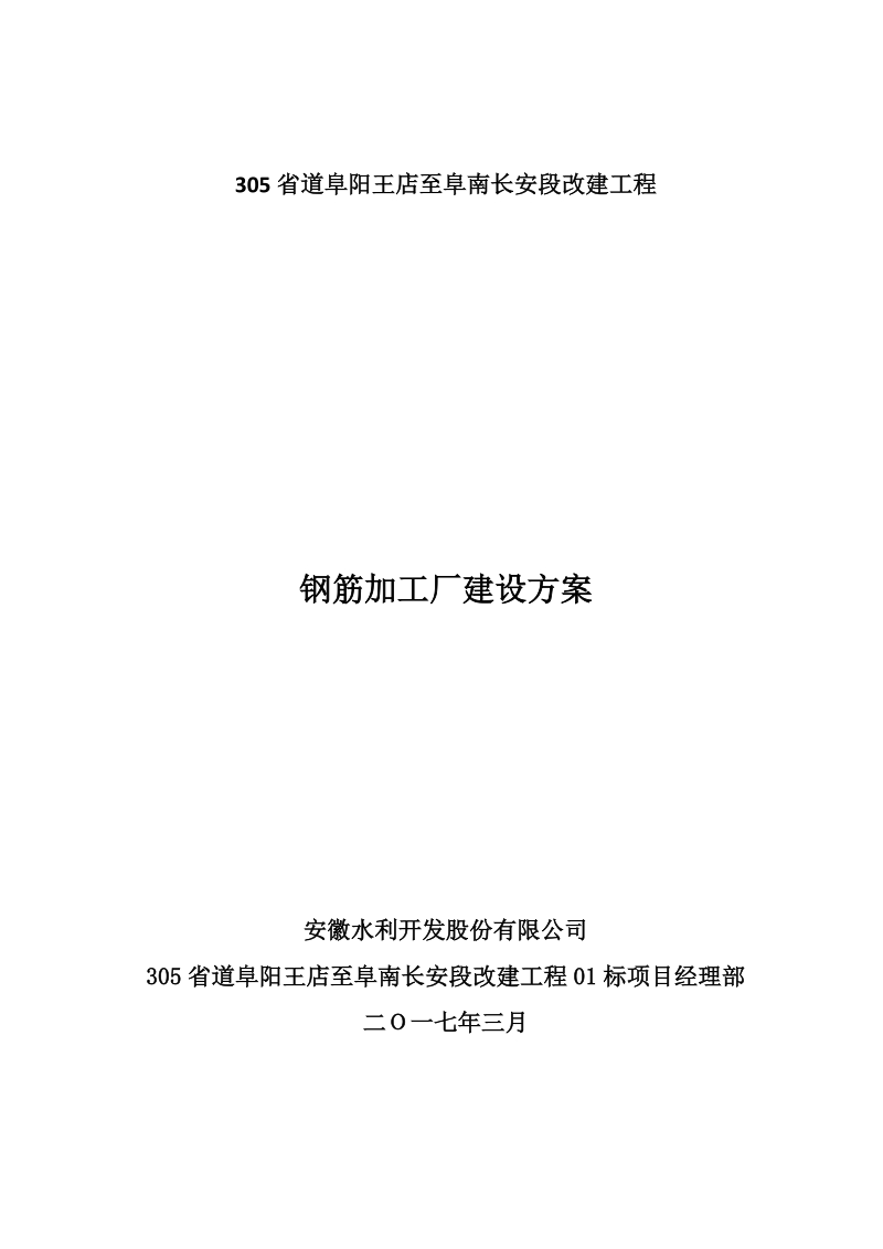 305省道阜阳王店至阜南长安段改建工程钢筋加工厂建设方案.doc_第1页