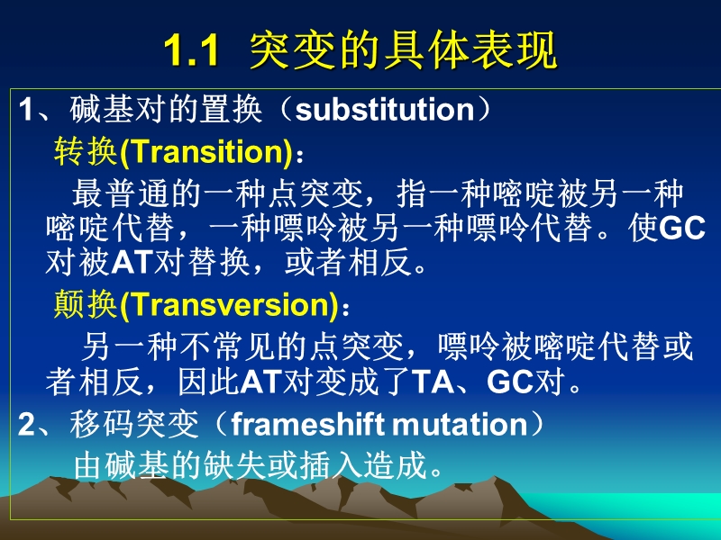 2.4 dna的突变及损伤修复.ppt_第3页