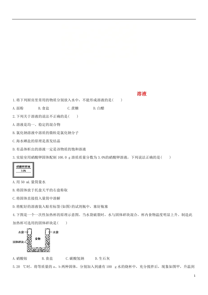 2018年中考化学 溶液单元综合测试卷 新人教版.doc_第1页