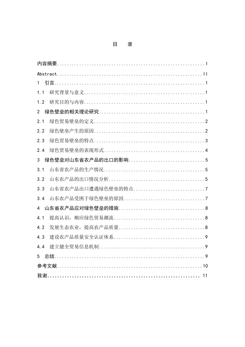 绿色贸易壁垒对山东省对外贸易的影响.doc_第3页