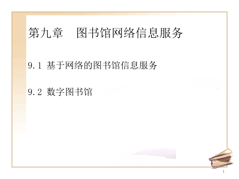 9-图书馆网络信息服务.ppt_第1页