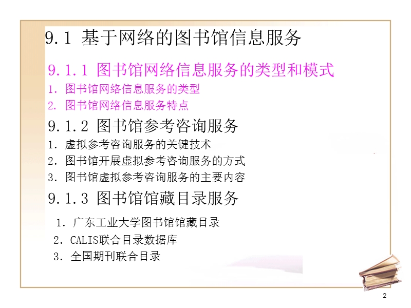 9-图书馆网络信息服务.ppt_第2页