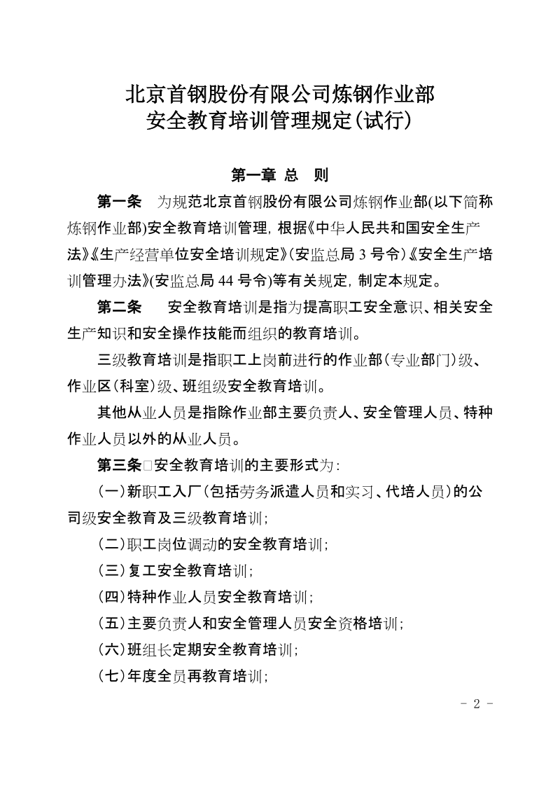 xx公司炼钢作业部安全教育培训管理制度(试行).docx_第2页