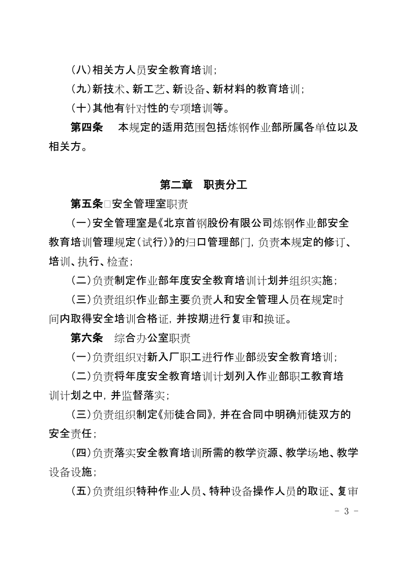 xx公司炼钢作业部安全教育培训管理制度(试行).docx_第3页