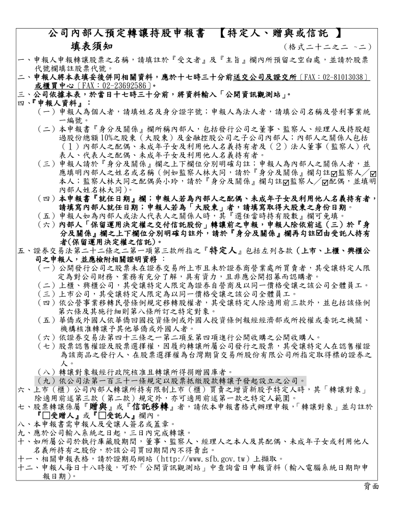 2.公司内部人预定转让持股予特定人申报书.doc_第2页