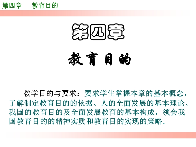 第四章教育目的.ppt_第1页