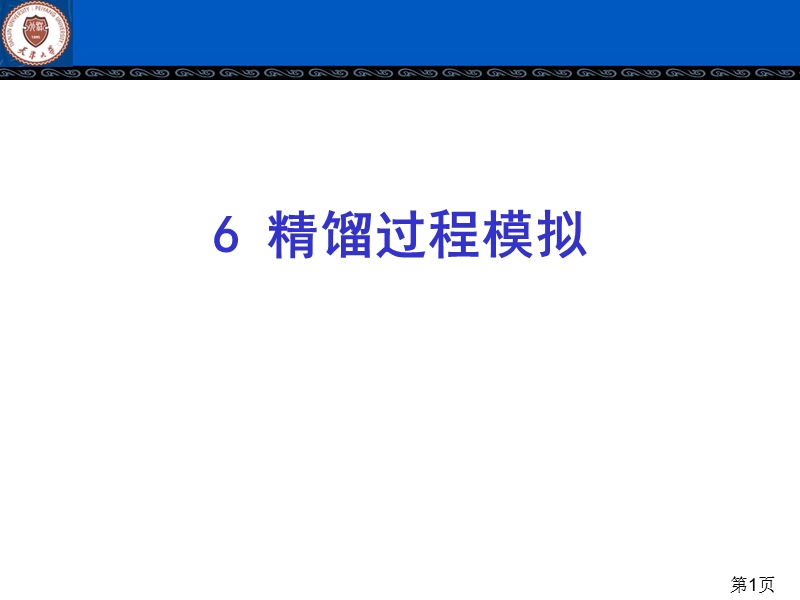 6-精馏过程模拟.ppt_第1页