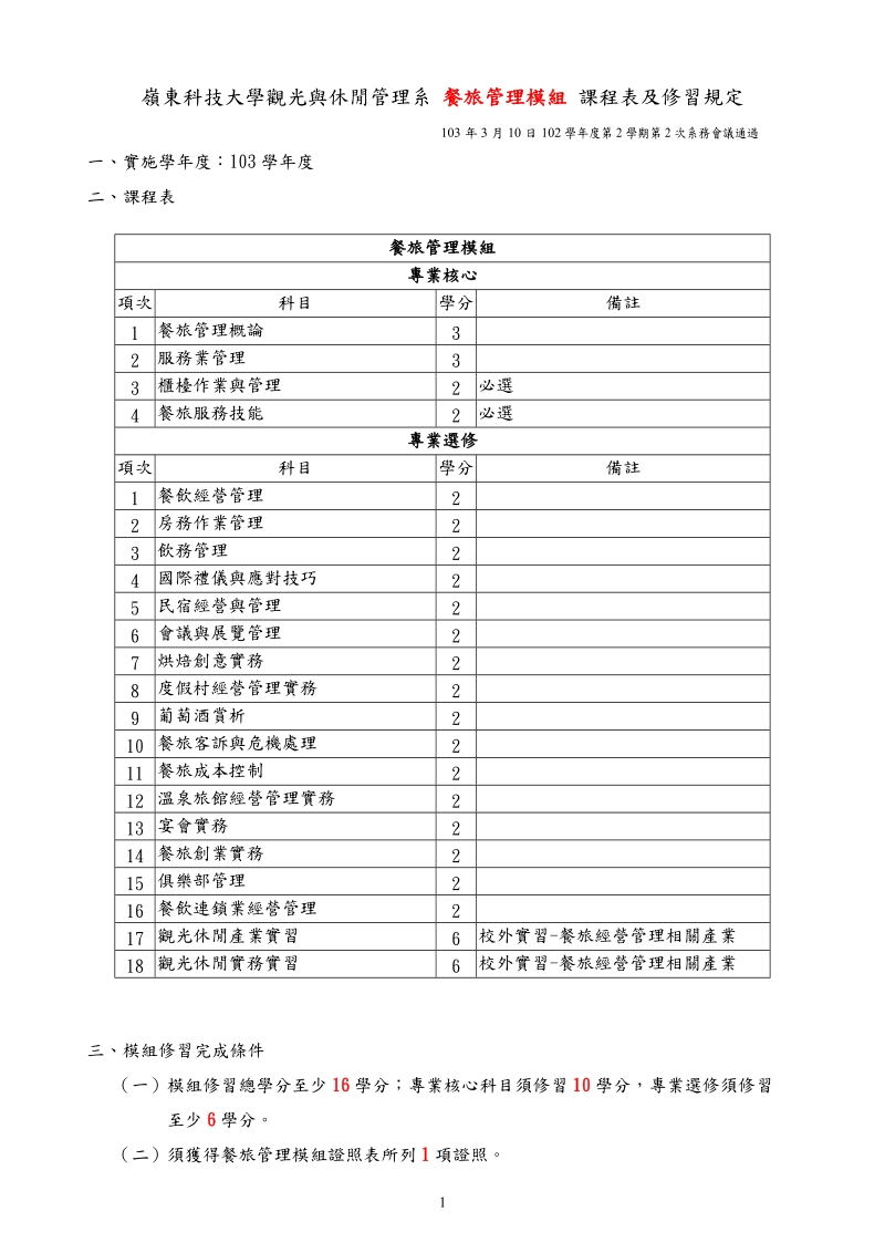 103学年度观光系模组规划-岭东科技大学.doc_第1页