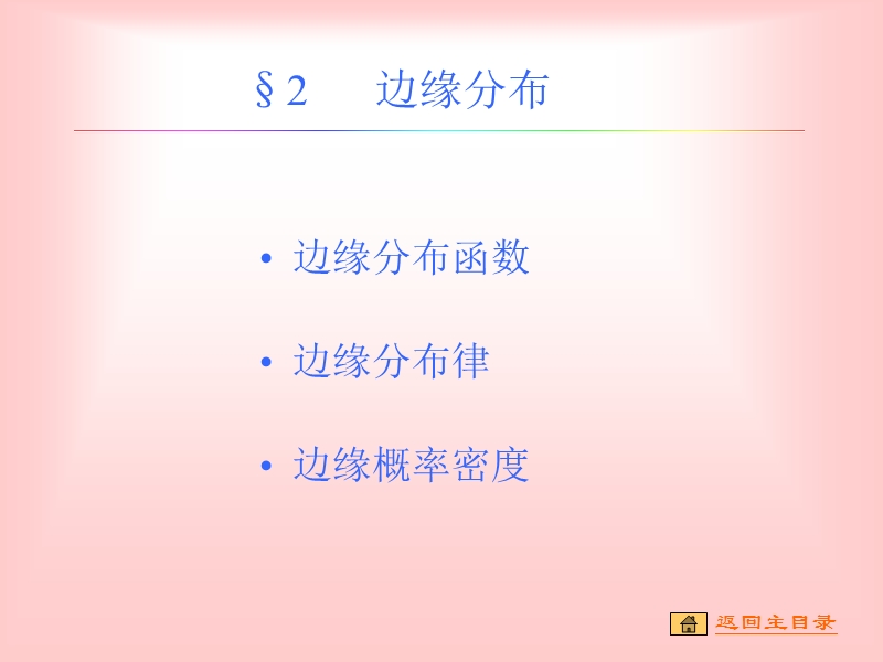 2边缘分布.ppt_第1页