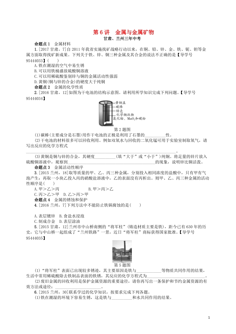 2018届中考化学复习 第6讲 金属与金属矿物练习.doc_第1页