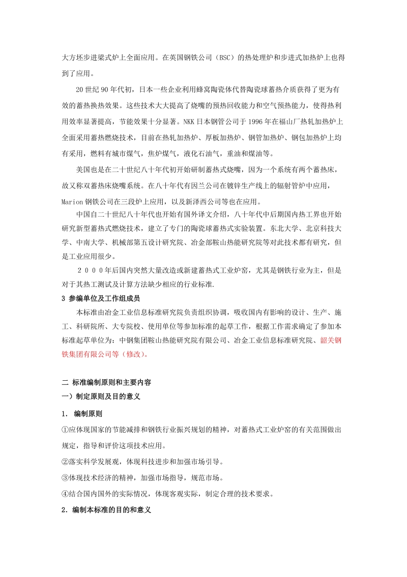 钢铁行业蓄热式工业炉窑热平衡测试及计算方法编制 ….doc_第2页