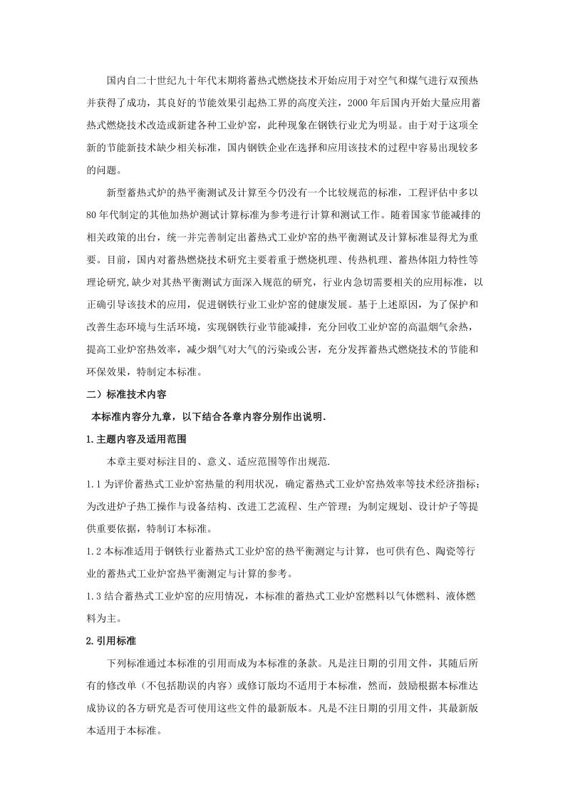 钢铁行业蓄热式工业炉窑热平衡测试及计算方法编制 ….doc_第3页