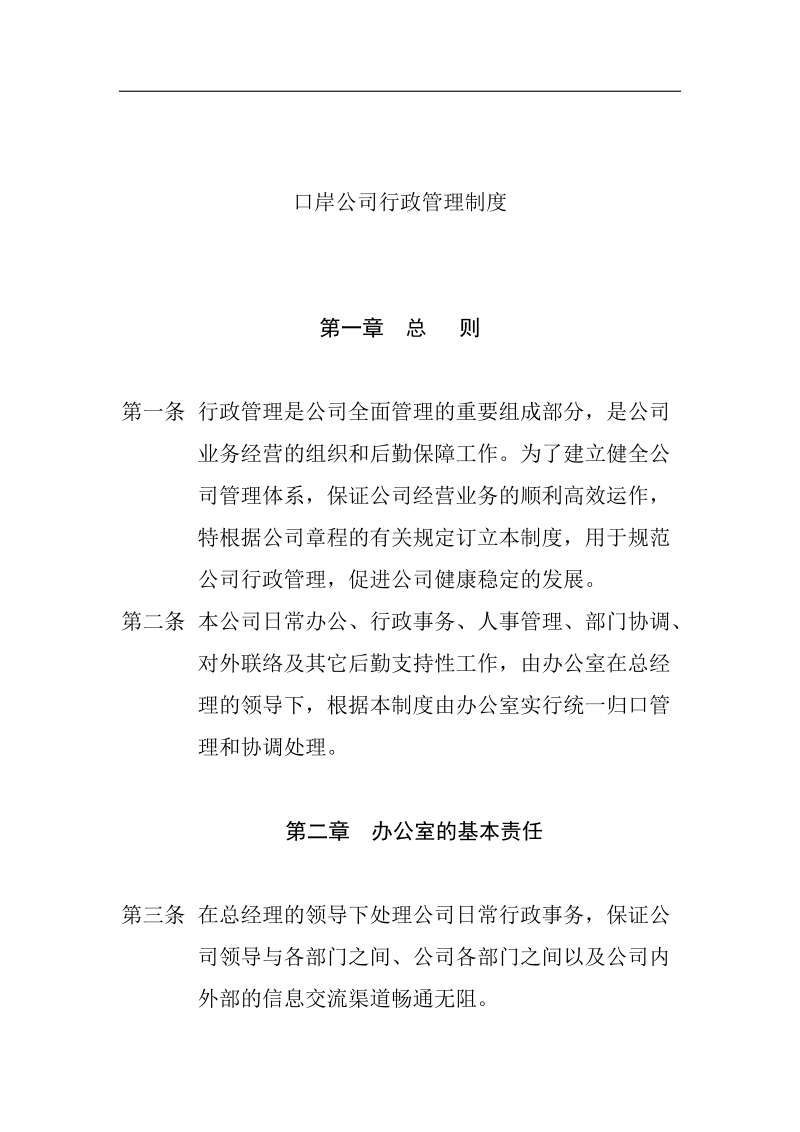 公司全套管理制度某某口岸公司行政管理制度.doc_第1页