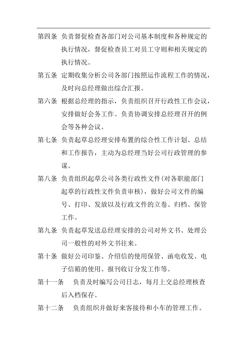 公司全套管理制度某某口岸公司行政管理制度.doc_第2页