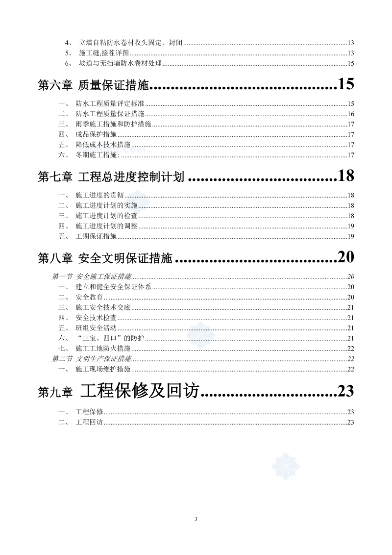 车库及通道工程防水施工方案(bs-pet自粘防水卷材)_s.doc_第3页