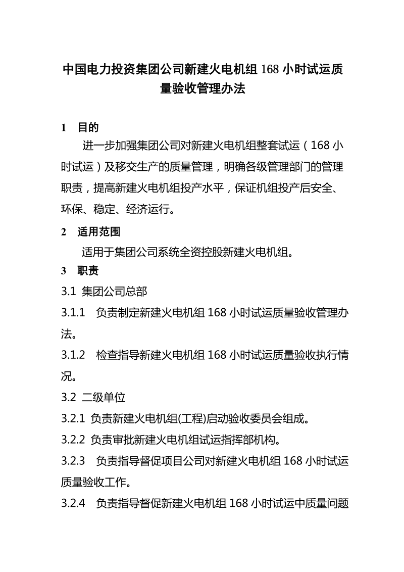 5《中国电力投资集团公司新建火电机组168小时试运质量验收管理办法》.doc_第1页