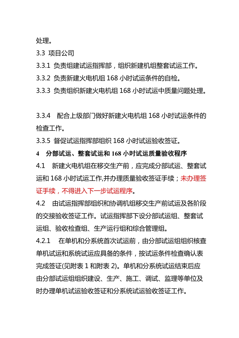 5《中国电力投资集团公司新建火电机组168小时试运质量验收管理办法》.doc_第2页