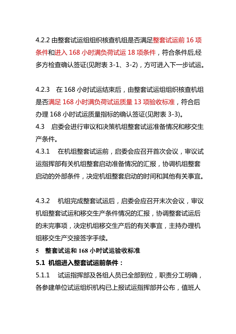 5《中国电力投资集团公司新建火电机组168小时试运质量验收管理办法》.doc_第3页