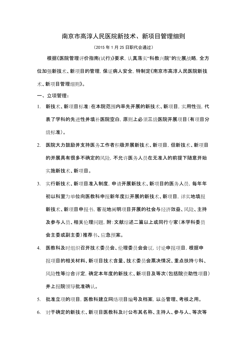 高淳县人民医院新技术、新项目管理细则.doc_第1页