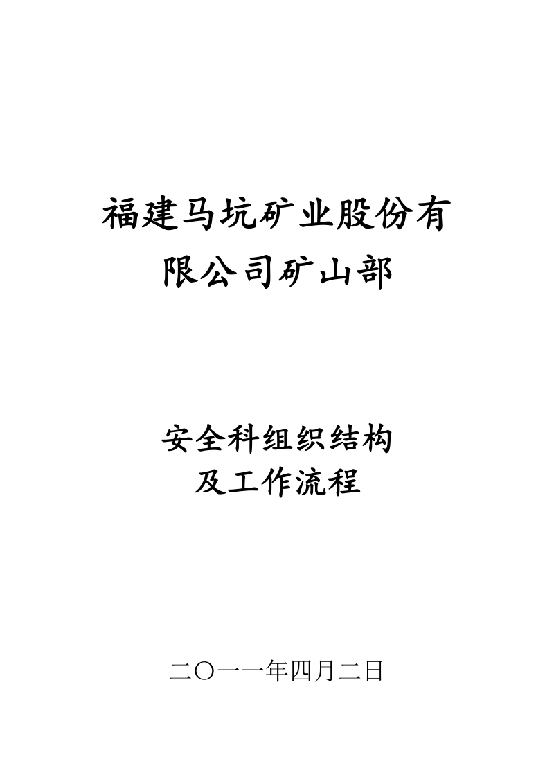 安环科组织结构.doc_第1页