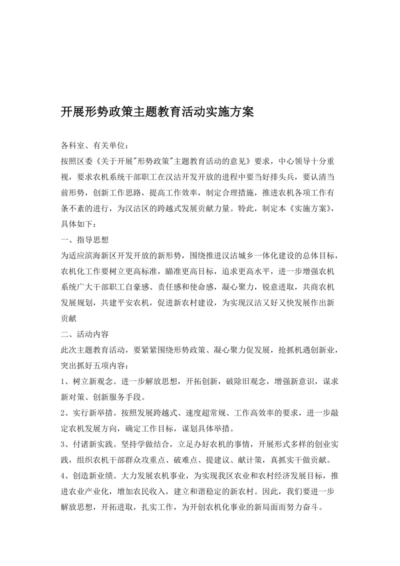 开展形势政策主题教育活动实施方案.doc_第1页