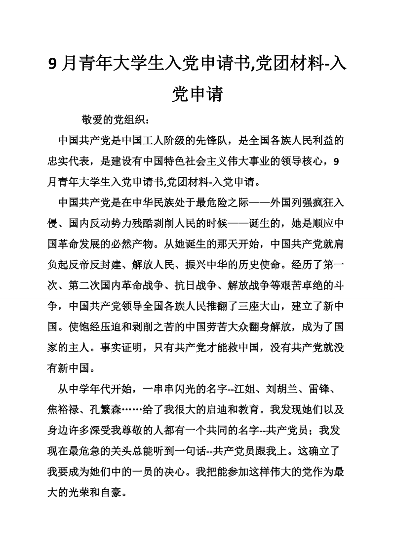 9月青年大学生入党申请书,党团材料-入党申请.doc_第1页