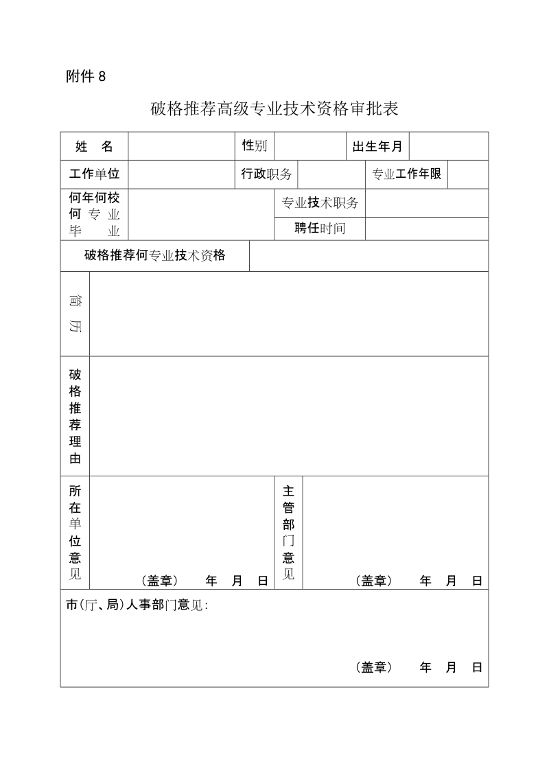 附件8 破格推荐高级专业技术职务任职资格审批表.doc_第1页