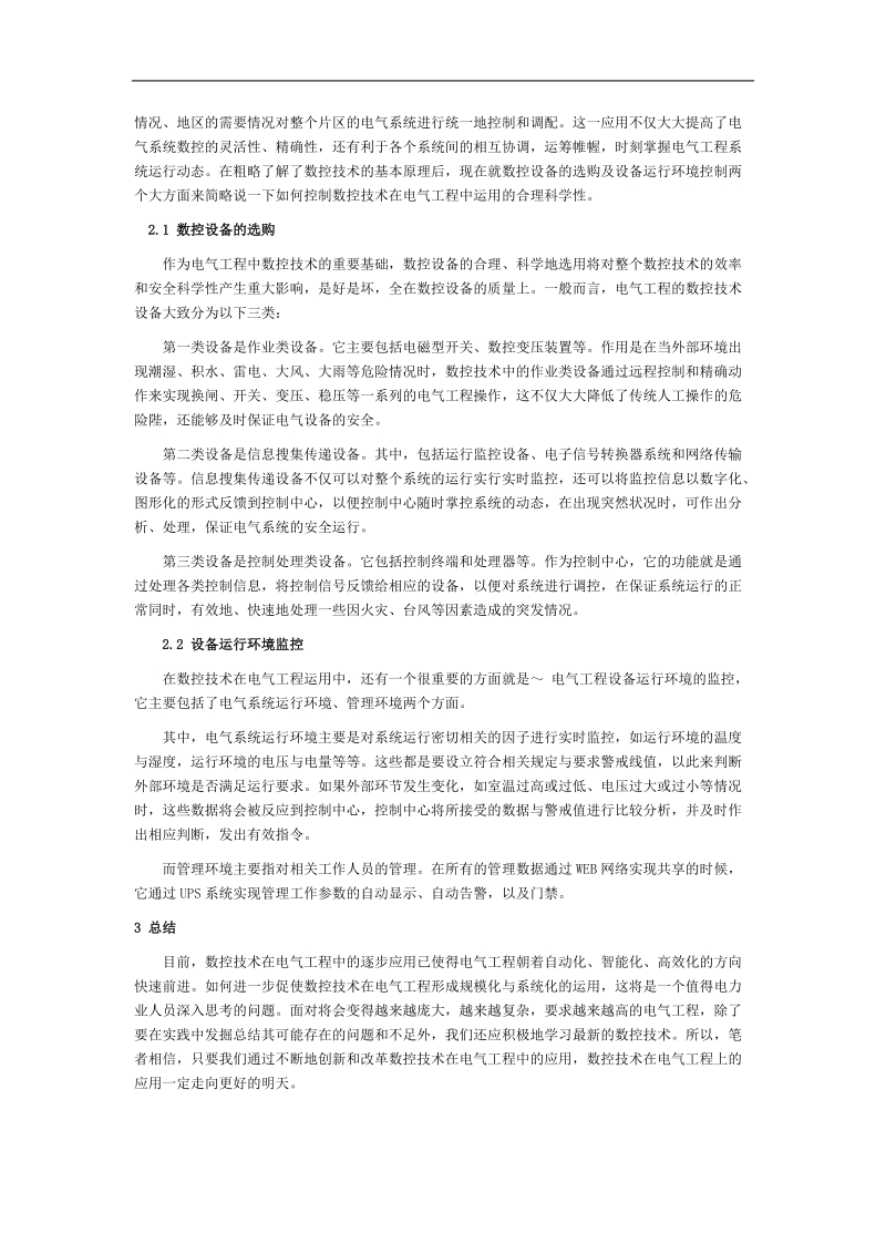 4-数控技术应用分析之电气工程应用分析.doc_第2页