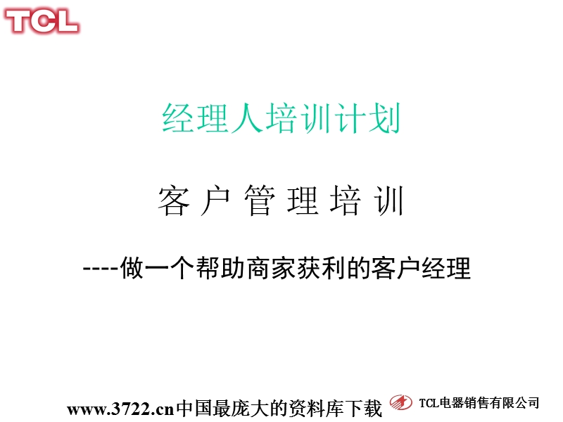 理人培训计划之客户管理培训.ppt_第1页