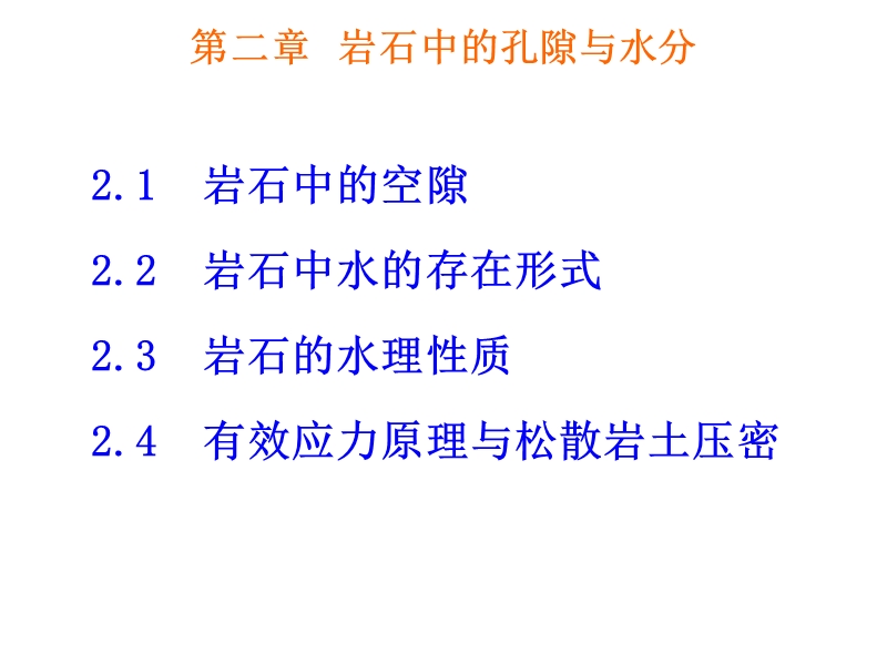 2.水文地质学基础-岩石中的空隙与水解析.ppt_第2页