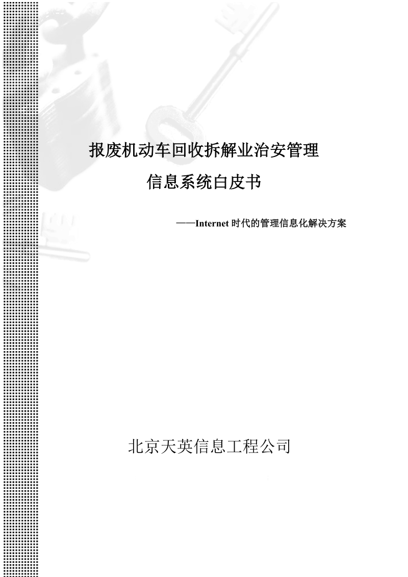 2报废机动车回收拆解业治安管理信息系统-北京天英信息工程公司.doc_第1页