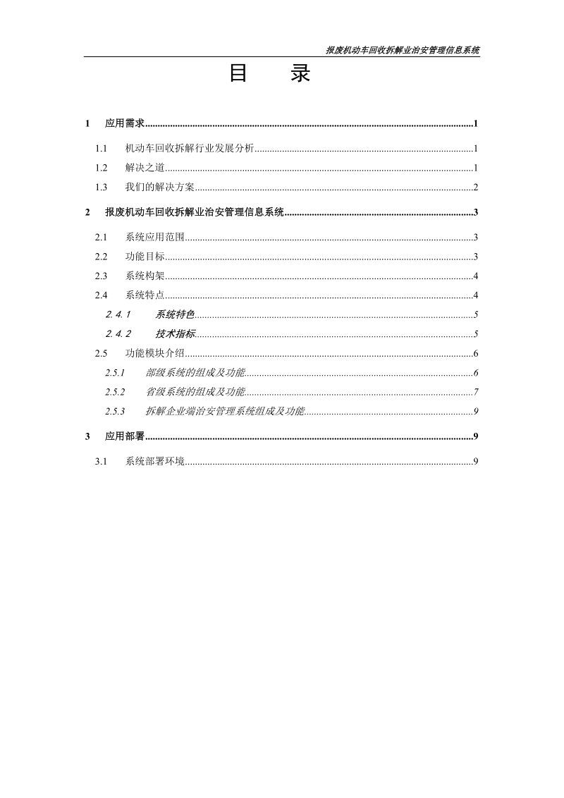 2报废机动车回收拆解业治安管理信息系统-北京天英信息工程公司.doc_第2页