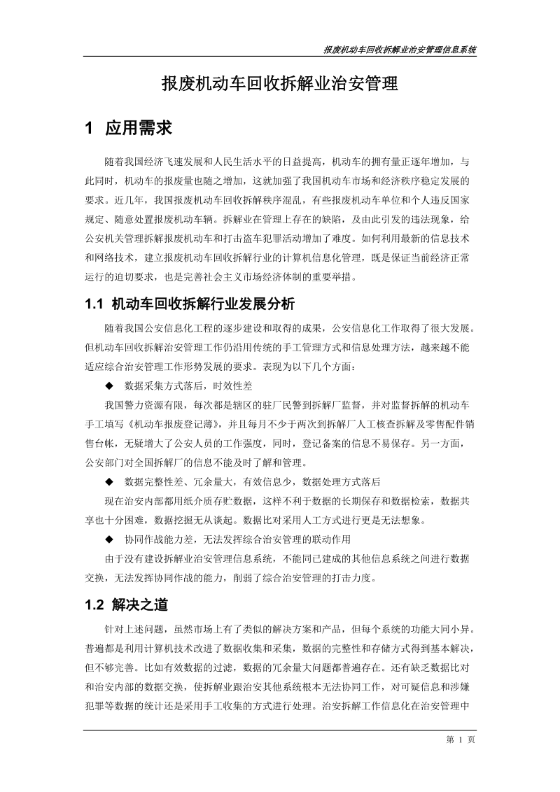 2报废机动车回收拆解业治安管理信息系统-北京天英信息工程公司.doc_第3页