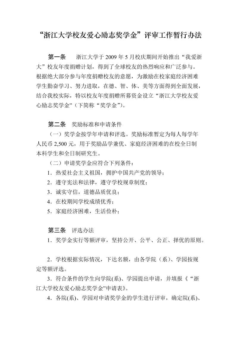 “浙江大学校友爱心励志奖学金”评审工作暂行办法.doc_第1页