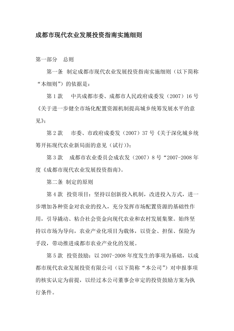 成都市现代农业发展投资指南实施细则.doc_第1页